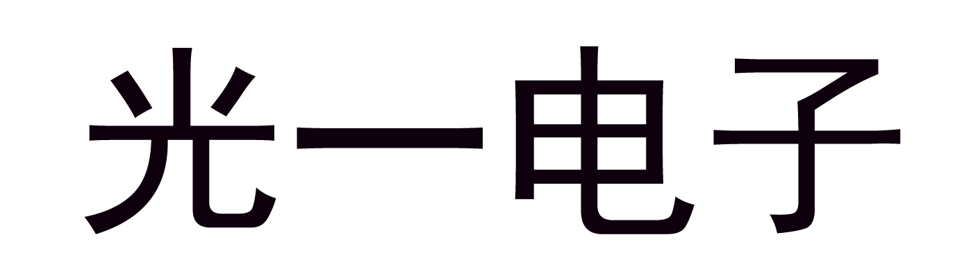 光一电子logo