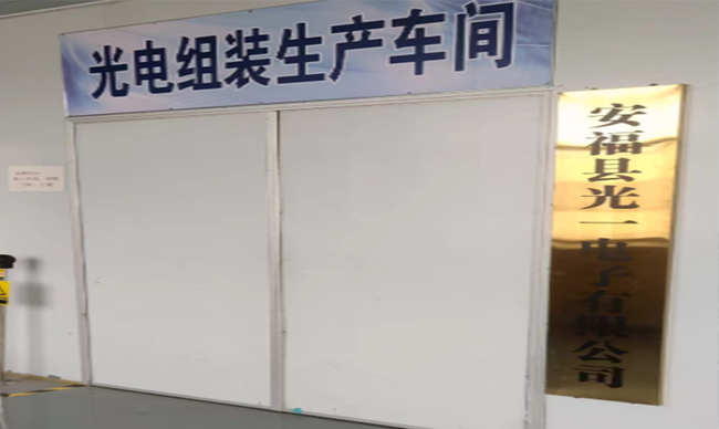 安福县光一电子有限公司